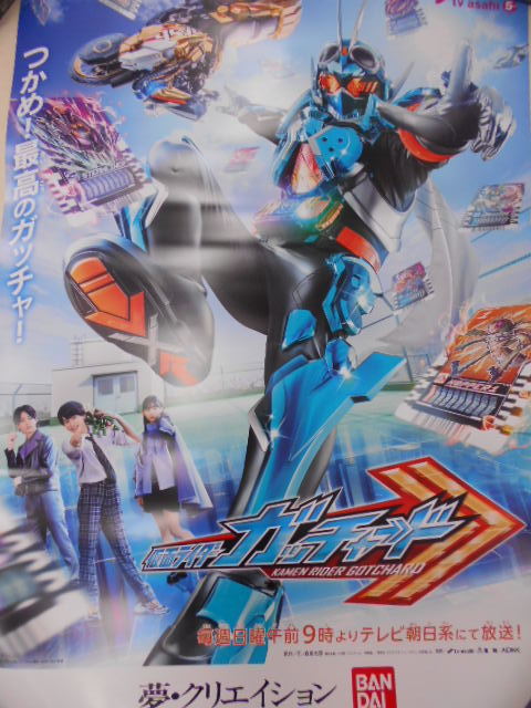 B2サイズ 仮面ライダーガッチャード 番宣 ポスター B2判 番組宣伝