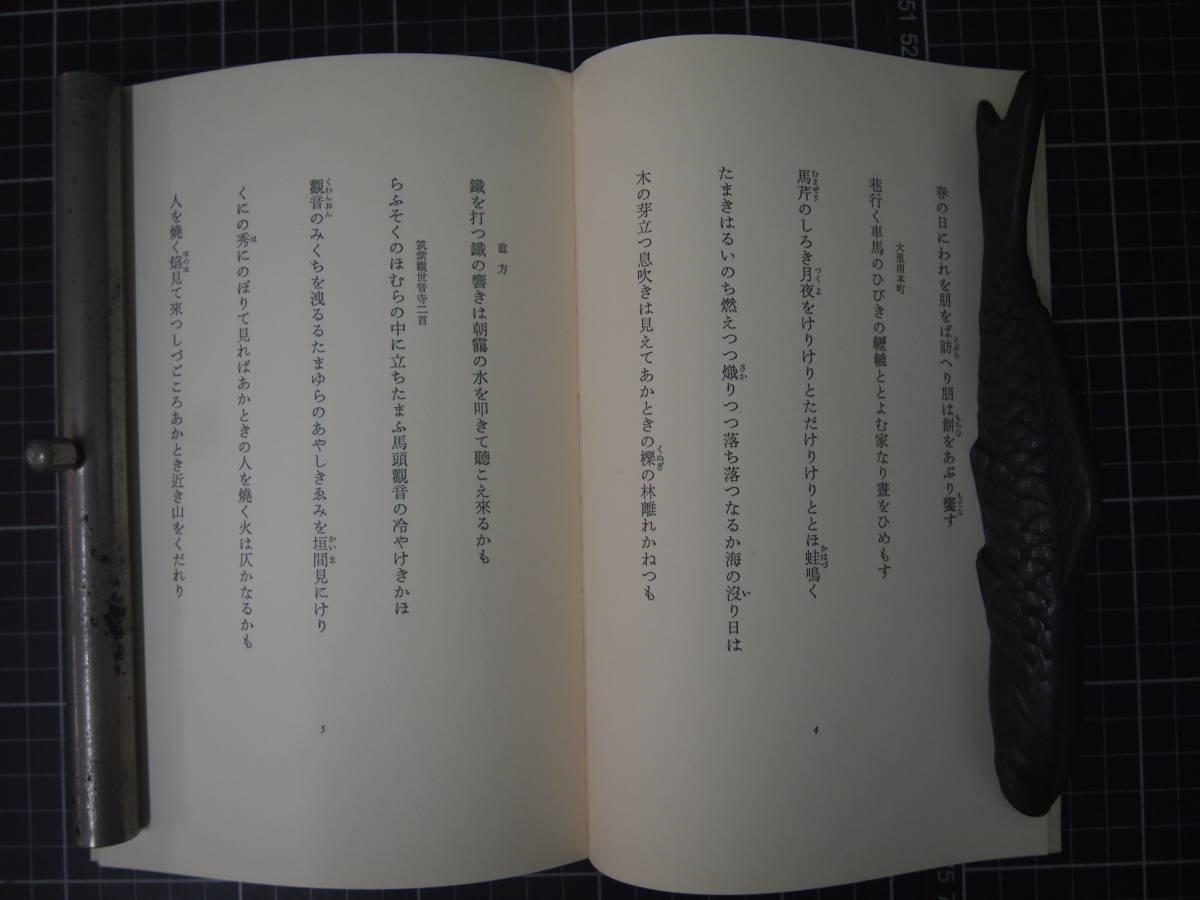 D-1335 歌集 道饗 高橋睦郎 詩人 俳人 歌人 限定560部 昭和53年7月の画像8