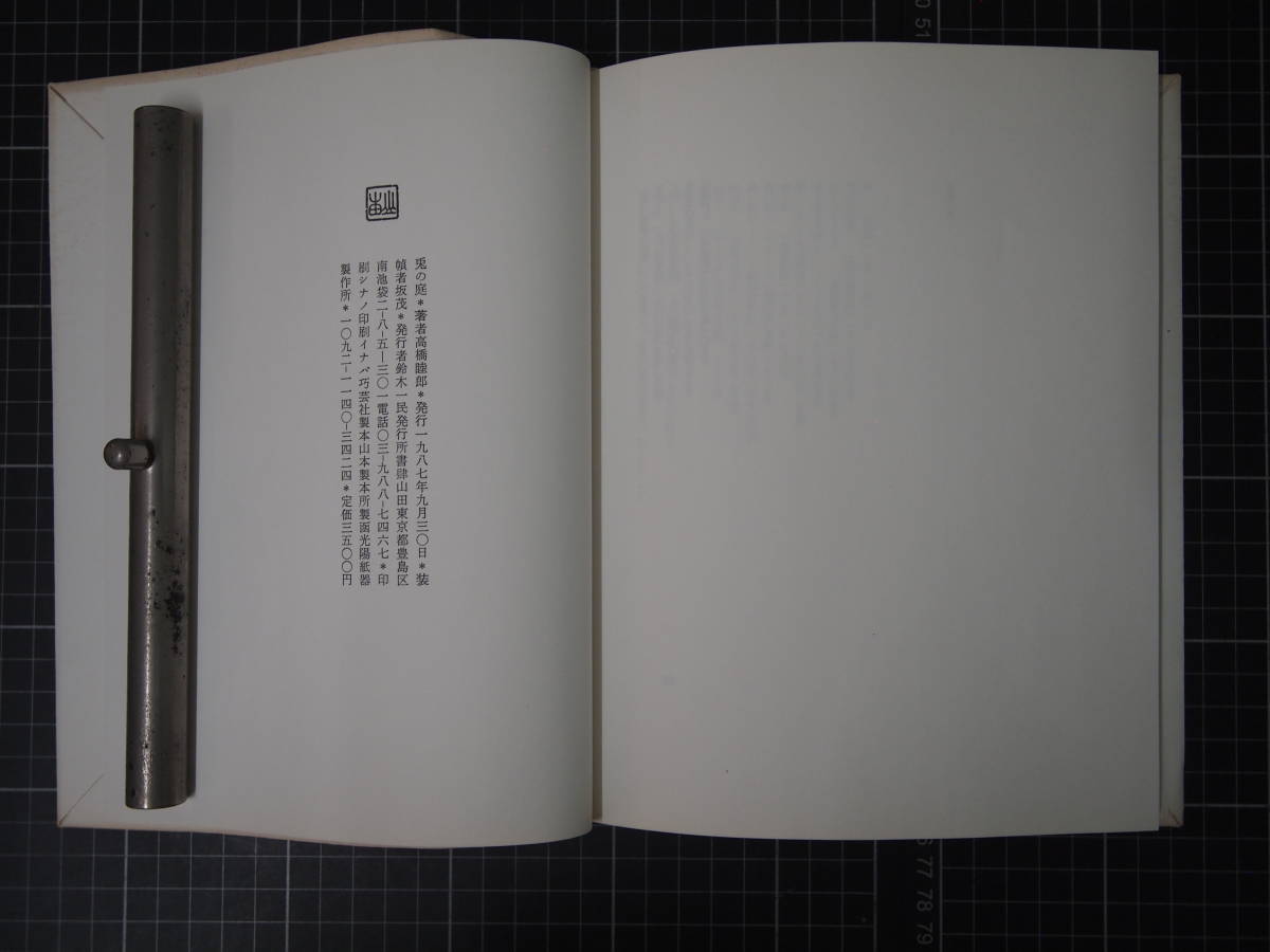 D-1337　兎の庭　高橋睦郎詩集　詩人　俳人　歌人　1987年9月30日　書肆山田　サイン入り_画像8