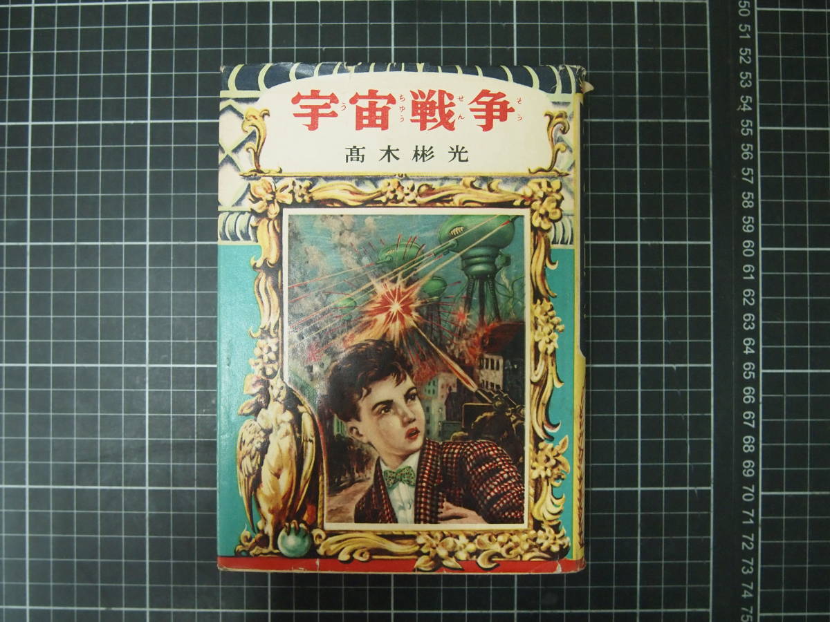 D-1339 宇宙戦争 髙木彬光 偕成社 昭和29年1月10日 児童書 小説 D-1339 宇宙戦争 髙木彬光 偕成社 昭和29年1月10日 児童書 小説