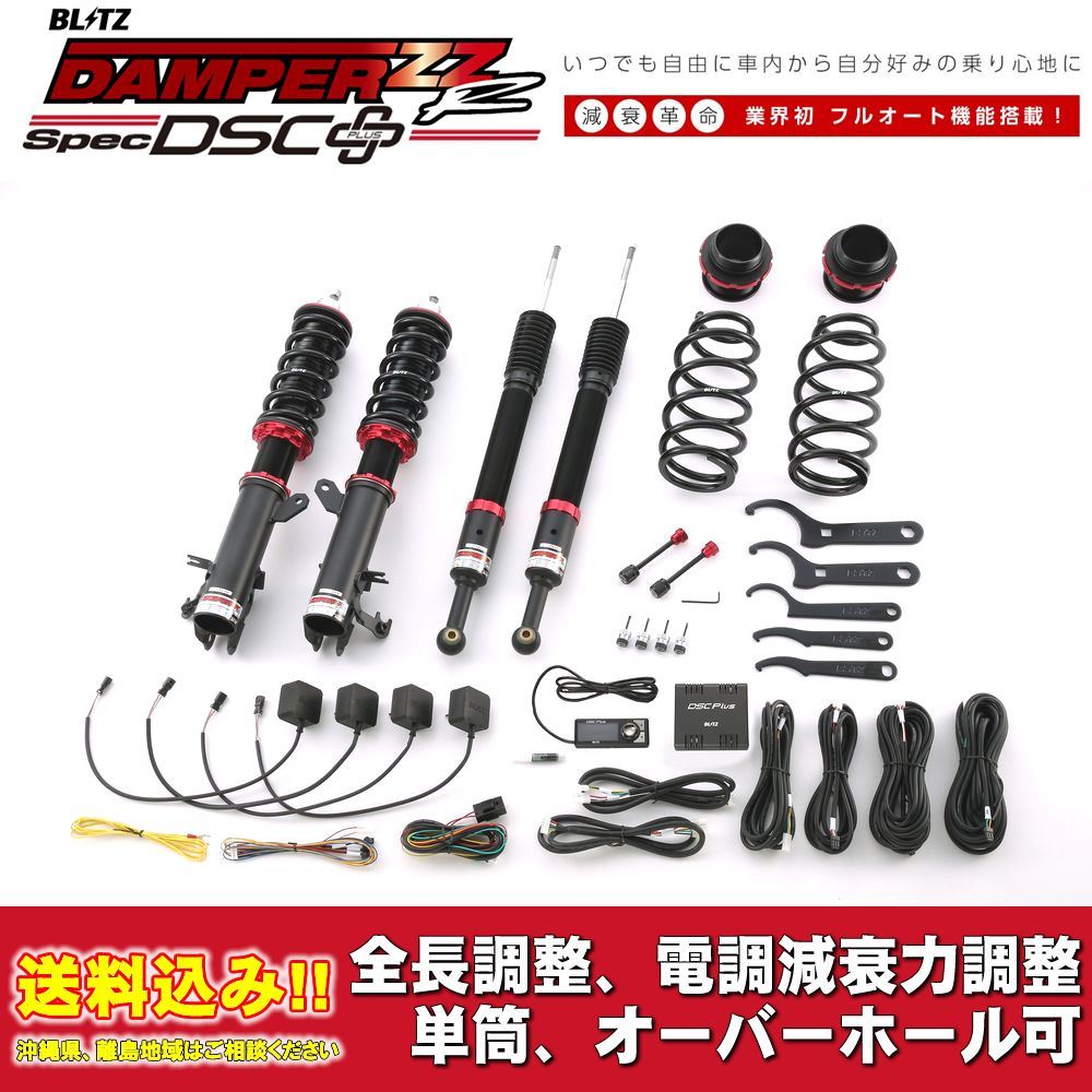 ホンダ フィット GK6 2013/09～2020/02用 ブリッツ 電調全長調整車高調ダンパー ZZ-R DSC+ 送料無料！_画像1