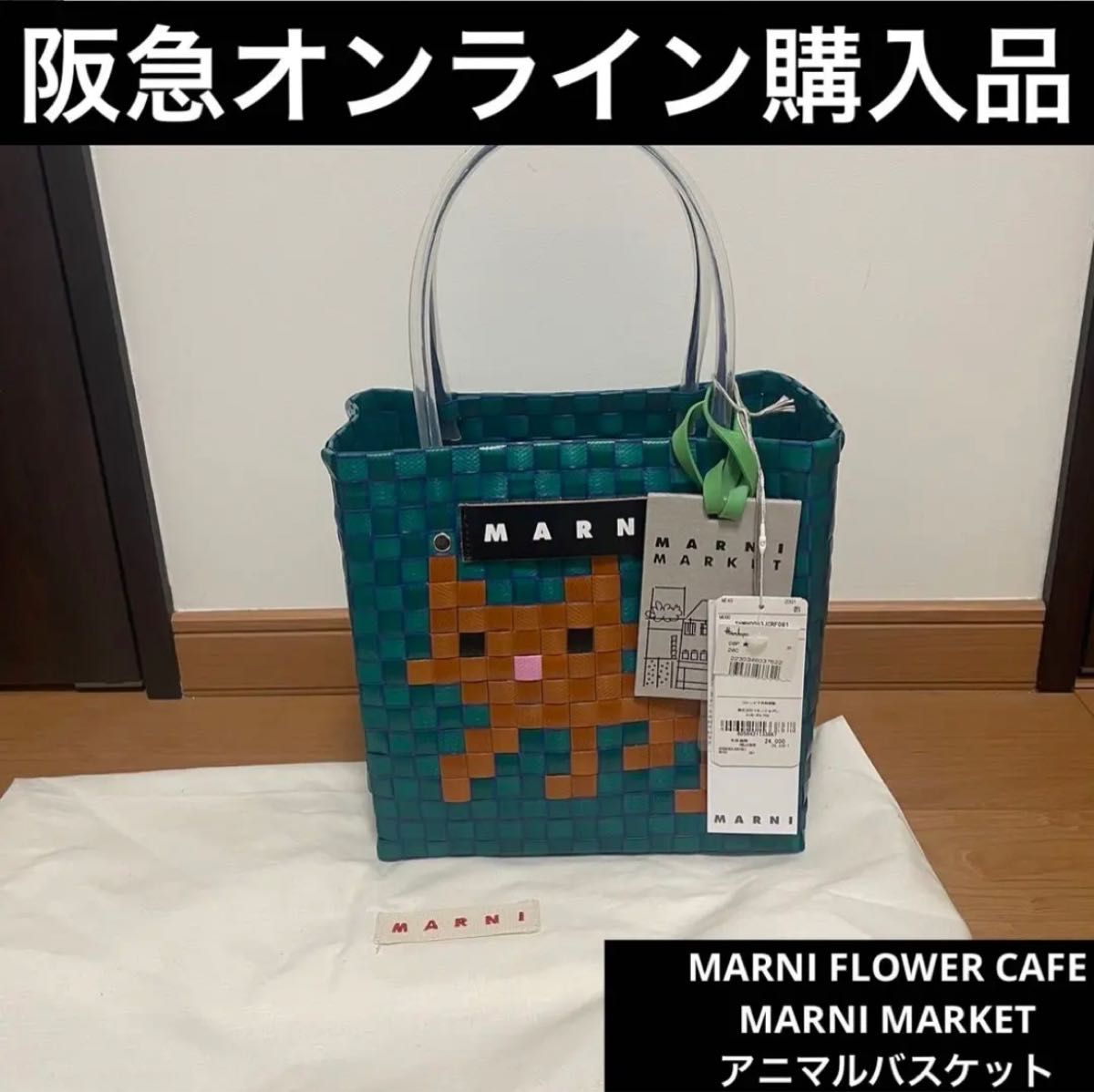 MARNI FLOWER CAFE　MARNI MARKET　アニマルバスケット MARNI マルニ カゴバッグ カゴ