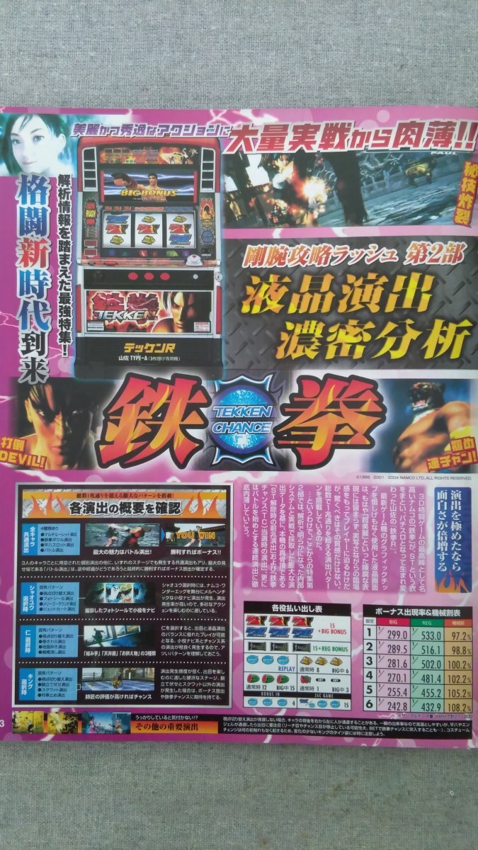 特2 52280 / 月刊パチスロ必勝ガイド 2004年8月号 主役は銭形 北斗の拳 鉄拳 ガメラ だるま猫ボンバーパワフル 吉宗 目指せドキドキ島_画像4