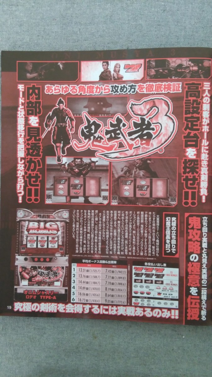 特2 52282 / 月刊パチスロ必勝ガイド 2005年7月号 鬼浜ツッパリ怒看破演出解析完璧編 海物語マリンちゃんの解析魚群探知機 鬼武者3_画像3