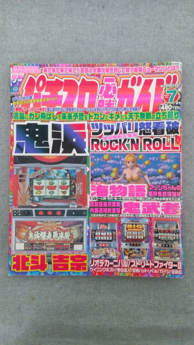 特2 52282 / 月刊パチスロ必勝ガイド 2005年7月号 鬼浜ツッパリ怒看破演出解析完璧編 海物語マリンちゃんの解析魚群探知機 鬼武者3_画像1