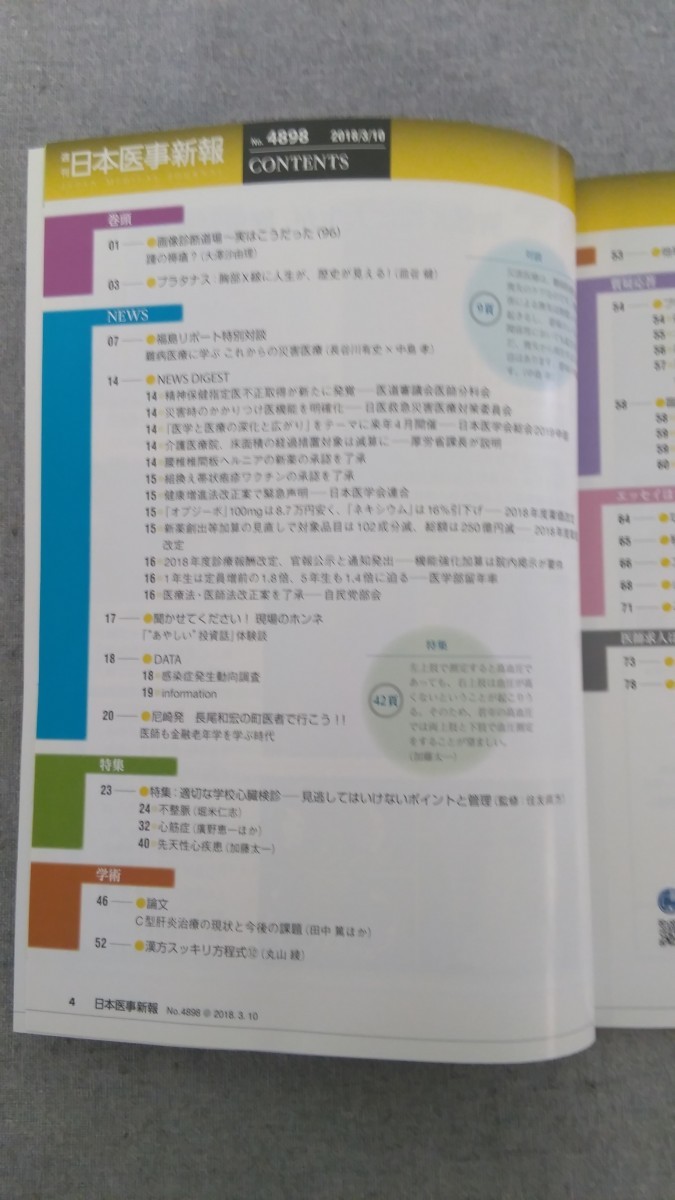 特2 52302 / 週刊日本医事新報 2018年3月10日号 適切な学校心臓検診 見逃してはいけないポイントと管理 難病医療に学ぶ これからの災害医療_画像2