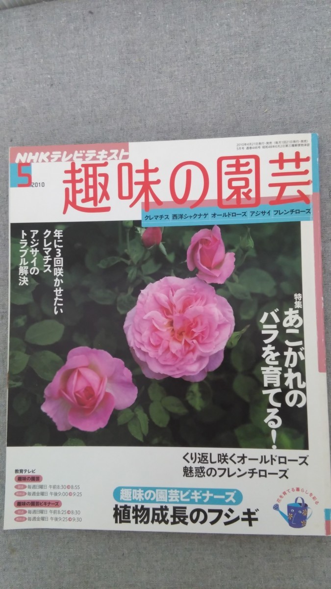 特2 52309 / NHKテレビテキスト 趣味の園芸 2010年5月号 特集 あこがれのバラを育てる！ 植物成長のフシギ アジサイ フレンチローズ_画像1