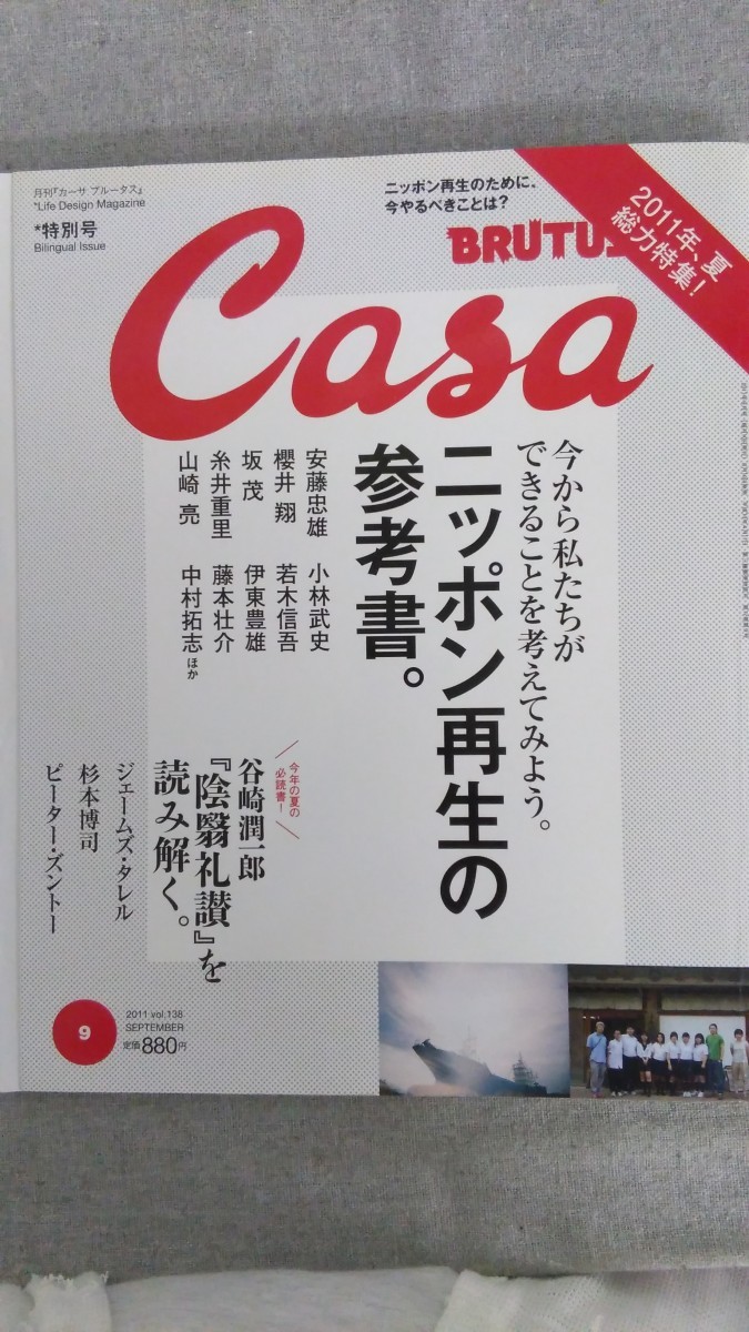 特2 52355 / CASA BRUTUS No.138 2011年9月号 ニッポン再生の参考書 安藤忠雄 小林武史 糸井重里 谷崎潤一郎 陰翳礼讃_画像1