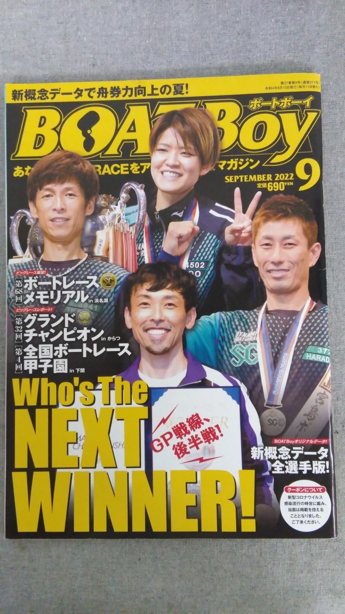 特2 52360 / BOAT Boy 2022年9月号 ボートレースメモリアルin浜名湖 グランドチャンピオンinからつ 全国ボートレース甲子園in下関_画像1