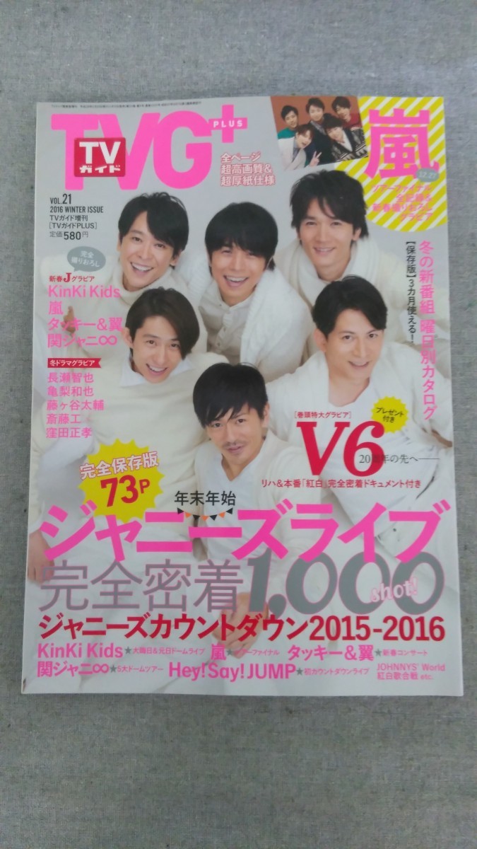 特2 52361 / TVG+[テレビガイドプラス] 2016年2月25日号 表紙 V6 2015-2016 ジャニーズライブ完全密着1000shot！ 嵐ツアーファイナル_画像1