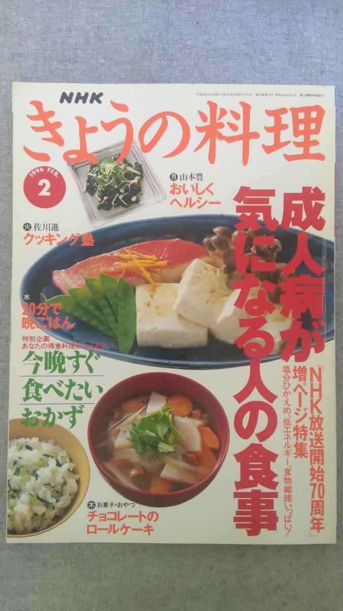 特2 52466 / NHK きょうの料理 1996年2月号 成人病が気になる人の食事 塩分 高血圧 糖尿病 とんかつ 筑前煮 オニオングラタンスープ_画像1