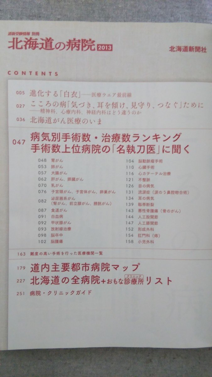 特2 52454 / 北海道の病院 2013 2013年2月20日発行 進化する「白衣」 手術数上位病院の「名執刀医」に聞く 胃がん 白血病 脳卒中 心臓_画像2