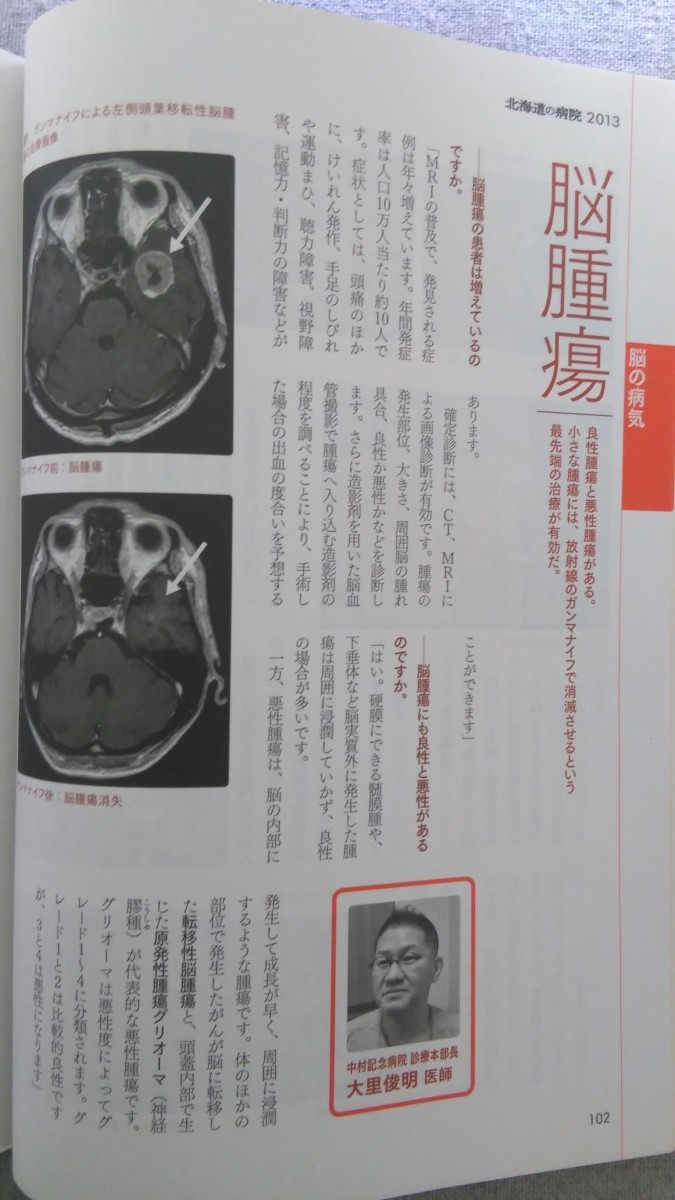 特2 52454 / 北海道の病院 2013 2013年2月20日発行 進化する「白衣」 手術数上位病院の「名執刀医」に聞く 胃がん 白血病 脳卒中 心臓_画像5