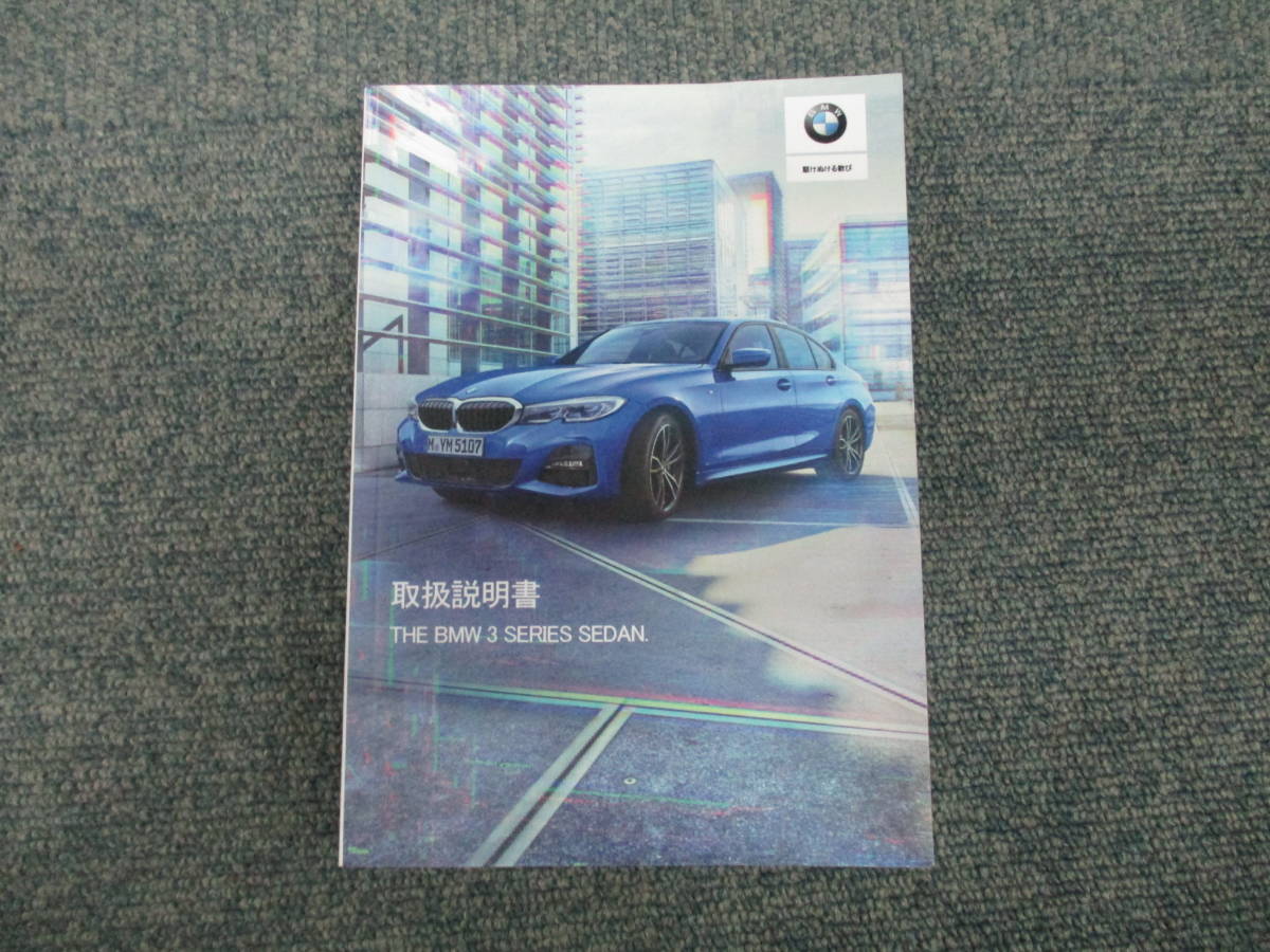 ☆YY15792【美品】BMW純正 3シリーズ セダン 5V20 320D 取扱説明書 取説 2020年発行 サービスブック 送料全国一律520円_画像2