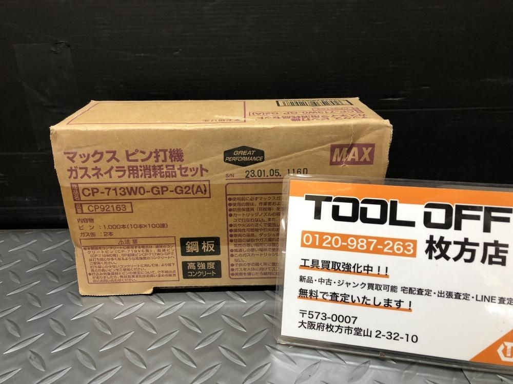 014〇未使用品・即決価格〇マックス max ガスネイラ用消耗品セット CP-713W0-GP-G2(A) ピン1000本+ガス管2本_画像1