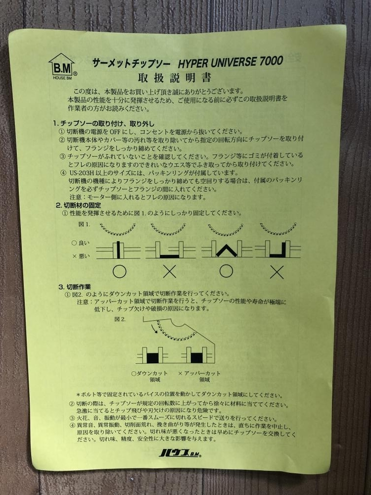 001♪未使用品♪ハウスBM サーメットチップソー ハイパーユニバース7000 US-305H おまけ付き_画像3