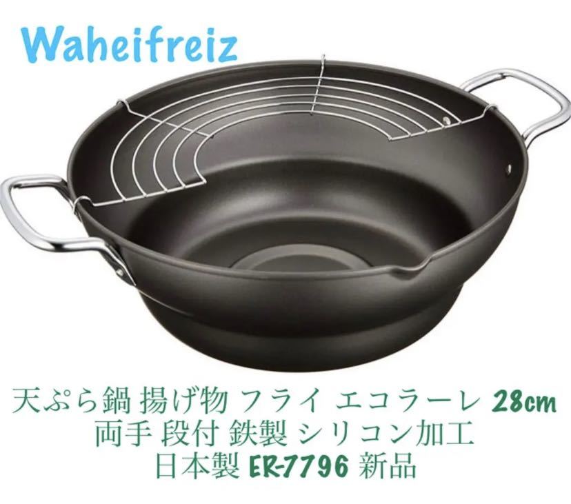 和平フレイズ(Wahei freiz) IH対応　オール熱源対応　天ぷら鍋 揚げ物 フライ エコラーレ 28㎝両手 段付 鉄製 シリコン加工 日本製 ER-7796_画像1