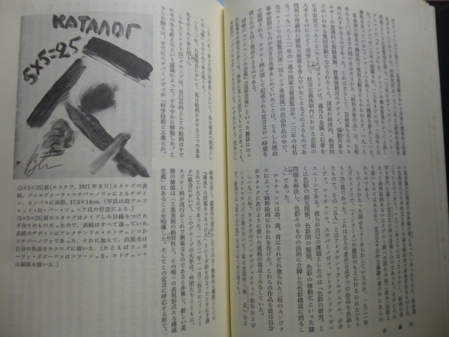 Ω　ロシア20世紀芸術史＊J・E・ボウルト編著『ロシア・アヴァンギャルド芸術　理論と批評　1902～34年』川端香男里訳＊岩波書店＊1988絶版_画像6