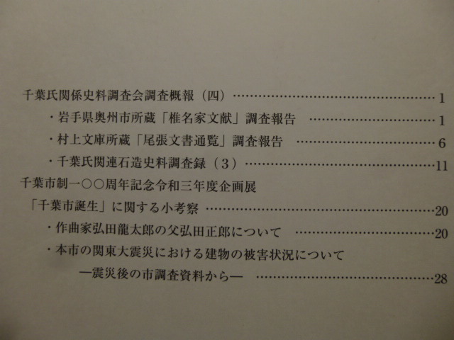 Ω 鎌倉時代史＊安房・千葉常胤（下総国守護）一族の関係図録の２点＊図録『武蔵千葉氏』展▽「千葉氏関係史料調査会慨報」『研究紀要』の画像7