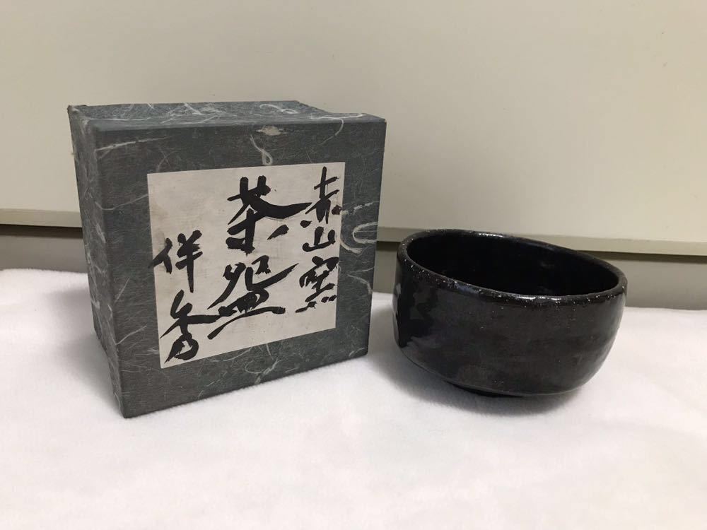 伴秀 造 紀伊 赤山窯 茶盃 共箱 茶碗 碗 茶道 茶器 黒_画像1