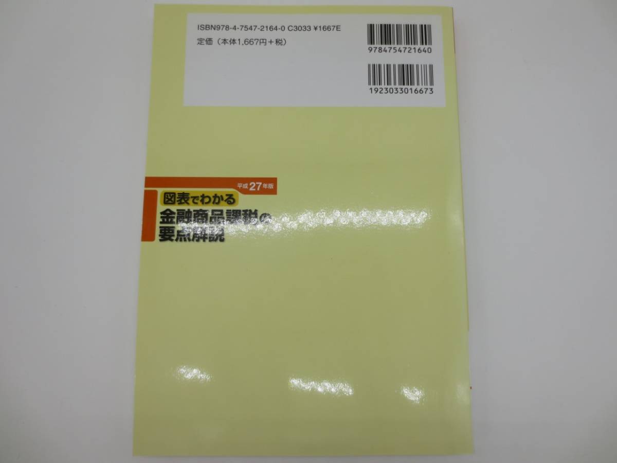 大蔵財務協会　図表でわかる　金融商品課税の要点解説　小田満_画像3