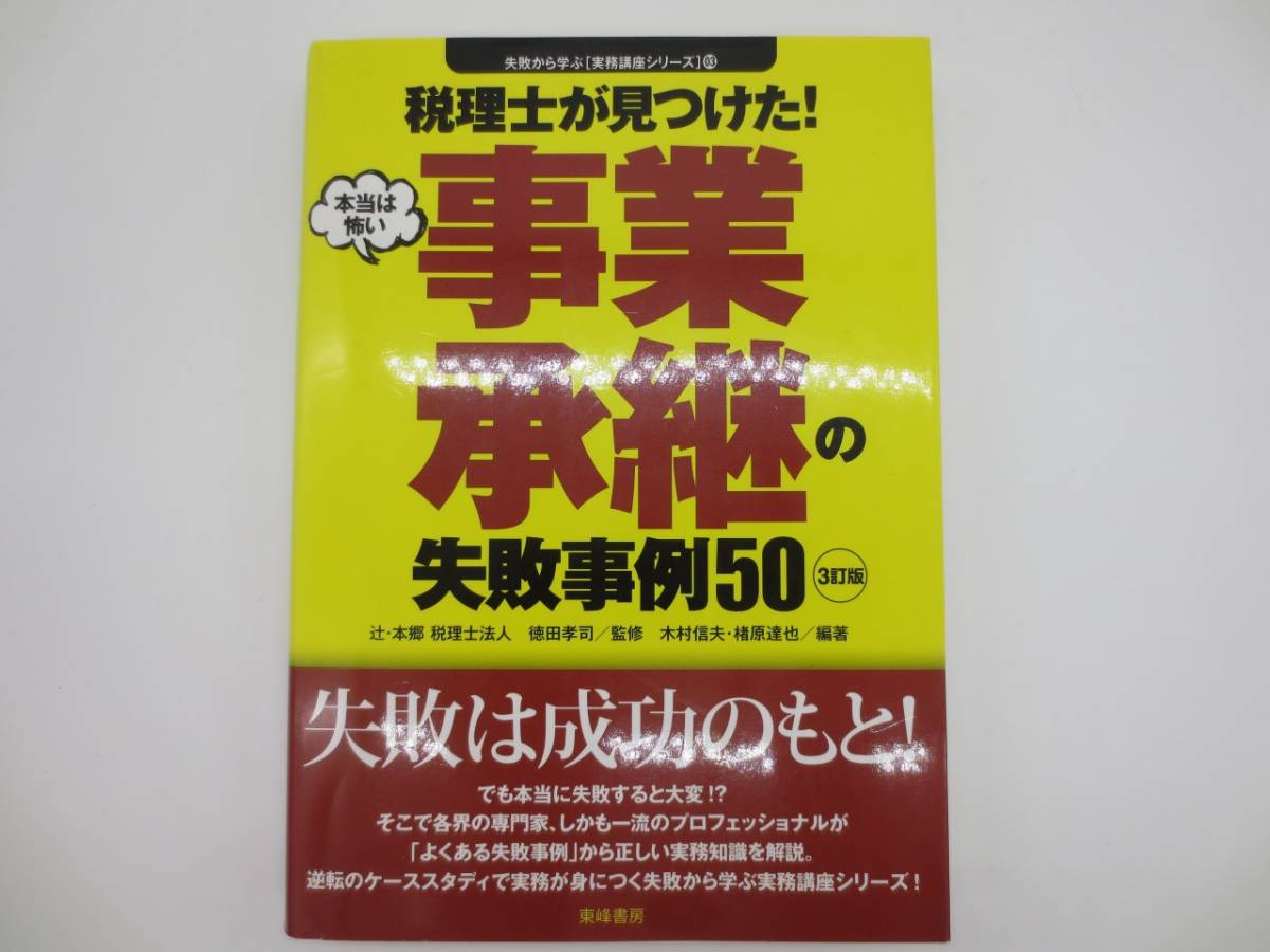 東峰書房　税理士が見つけた！　事業承継の失敗事例50_画像1