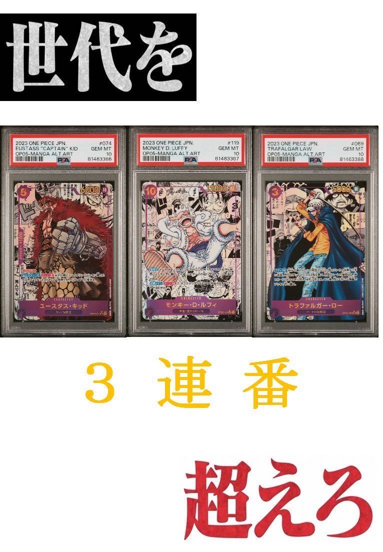 新時代の主役 PSA10連番 ルフィ(ニカ)・ロー・キッド スーパーパラレル