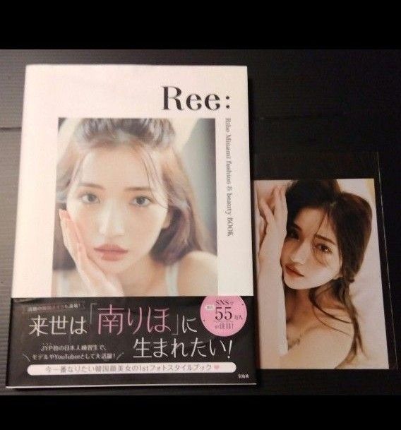 直筆サイン入り「南りほスタイルブック『Ree: Riho Minami fashion & beauty BOOK』」