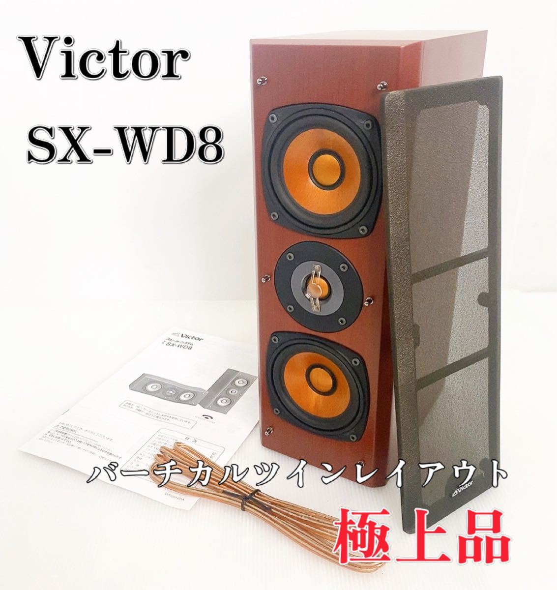 Victor ビクター SX-WD8 バーチカルツインレイアウト スピーカー Victor ビクター SX-WD8 バーチカルツインレイアウト スピーカー