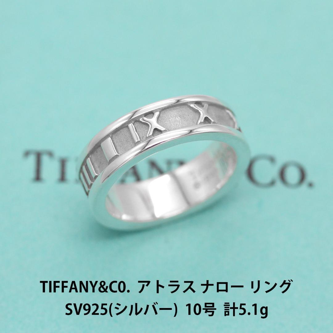 TIFFANY&CO. ティファニー アトラス ナロー シルバー925 10号 リング 指輪 アクセサリー ジュエリー 美品 U03639