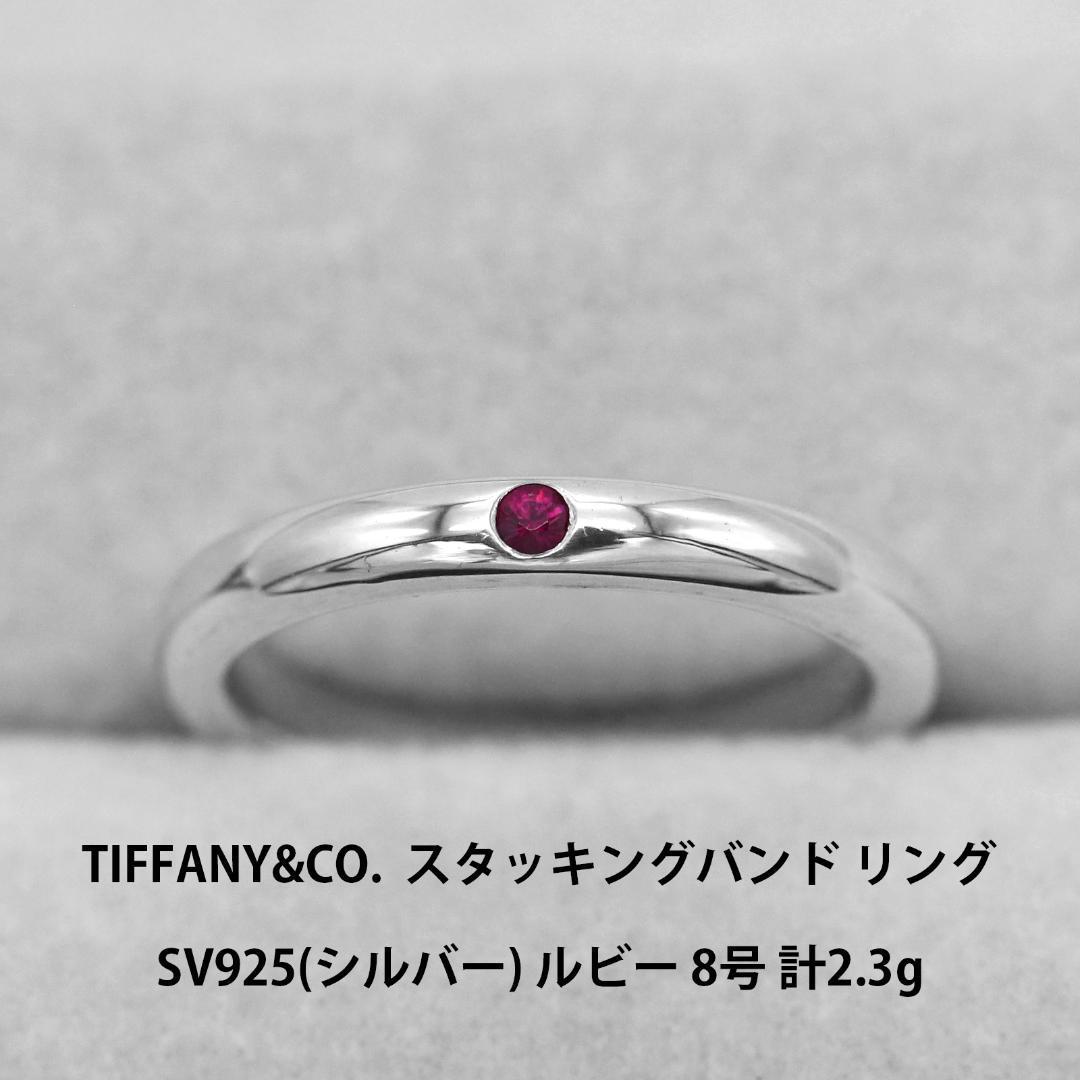 大人の上質 バンド スタッキング TIFFANY&CO. ティファニー ルビー