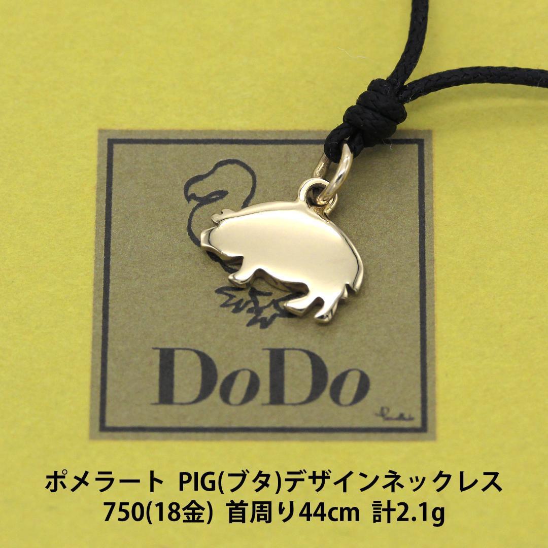 Pomellato ポメラートdodo ペリカン 2g-