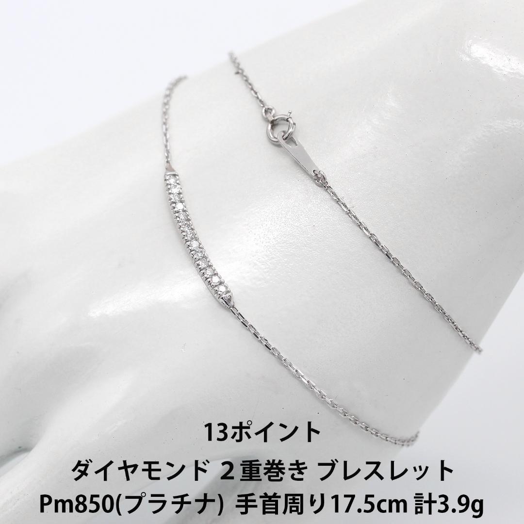 美品 13ポイント ダイヤモンド Pm850 プラチナ 2重 ブレスレット アクセサリー ジュエリー A02316