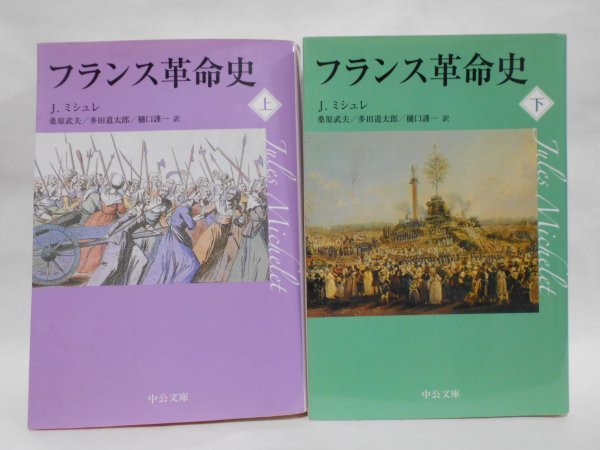 【2冊セット 初版】フランス革命史 上下巻 Ｊ.ミシュレ 中公文庫の画像1