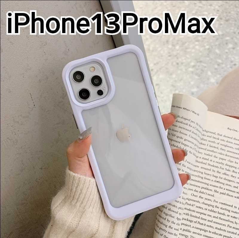 iPhone13ProMax ケース　ふちどり　ホワイト　　クリア　バンパー　匿名配送_画像1