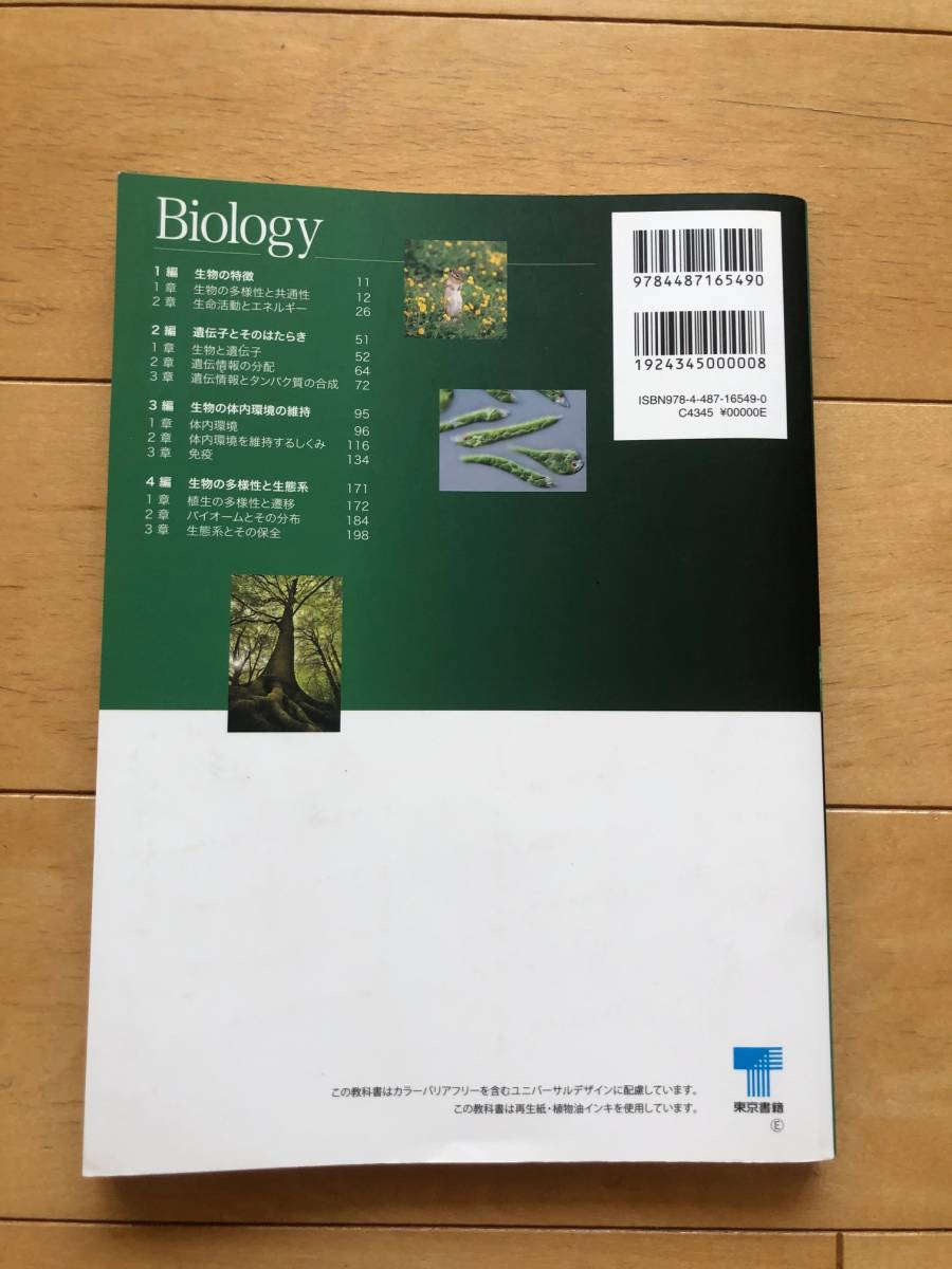 ★改訂『生物基礎』Biology 東京書籍★高校 教科書★巻末にＤＮＡ模型付き★大学入試対策★参考書_画像2