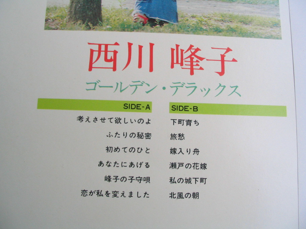 鮮LP. 4ch . 西川峰子. ゴールデンデラックス. CD-4.帯付美麗盤_画像4