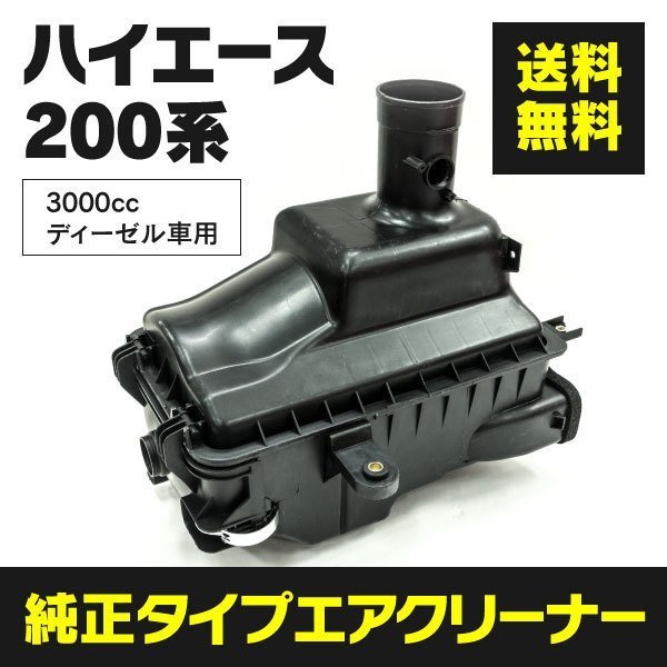 【地域別送料無料】ハイエース 200系 H19.8～ 3000cc ディーゼル車用 エアクリーナーボックス フェイスチェンジ_画像1