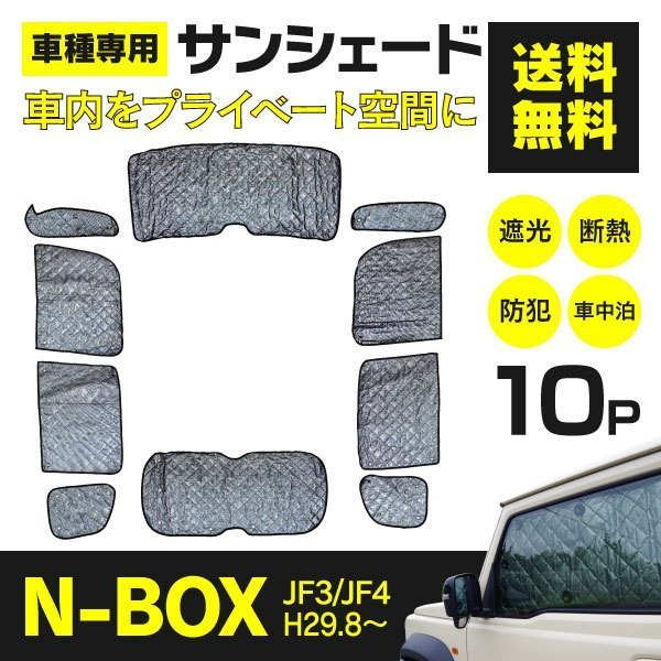 【地域別送料無料】 シルバーサンシェード N-BOX JF3/JF4 H29.8～ 10枚セット 車中泊 アウトドア
