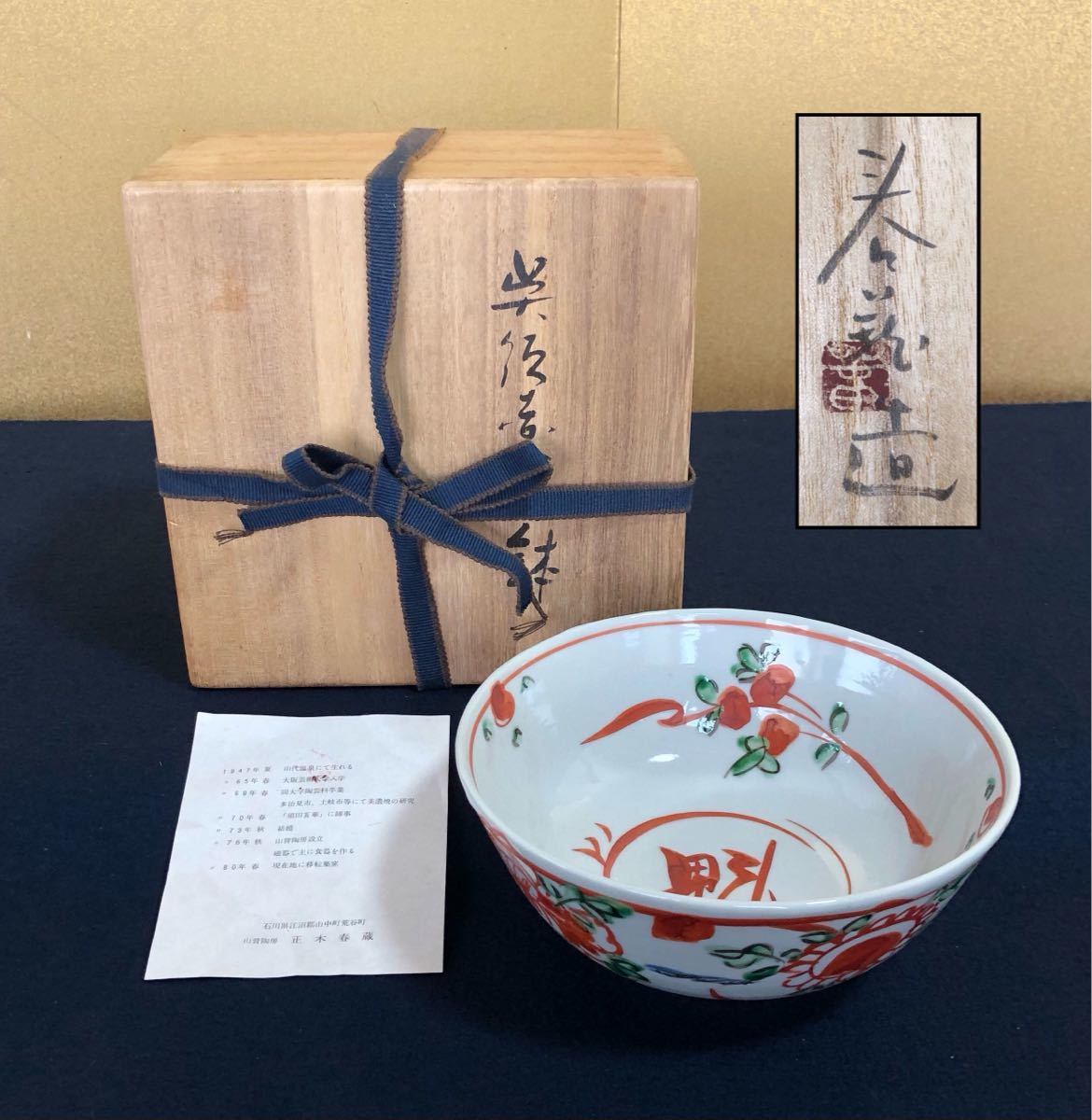 R》九谷焼 呉須赤絵鉢 深鉢 菓子鉢 魁字【正木春蔵】栞 共箱 (230907