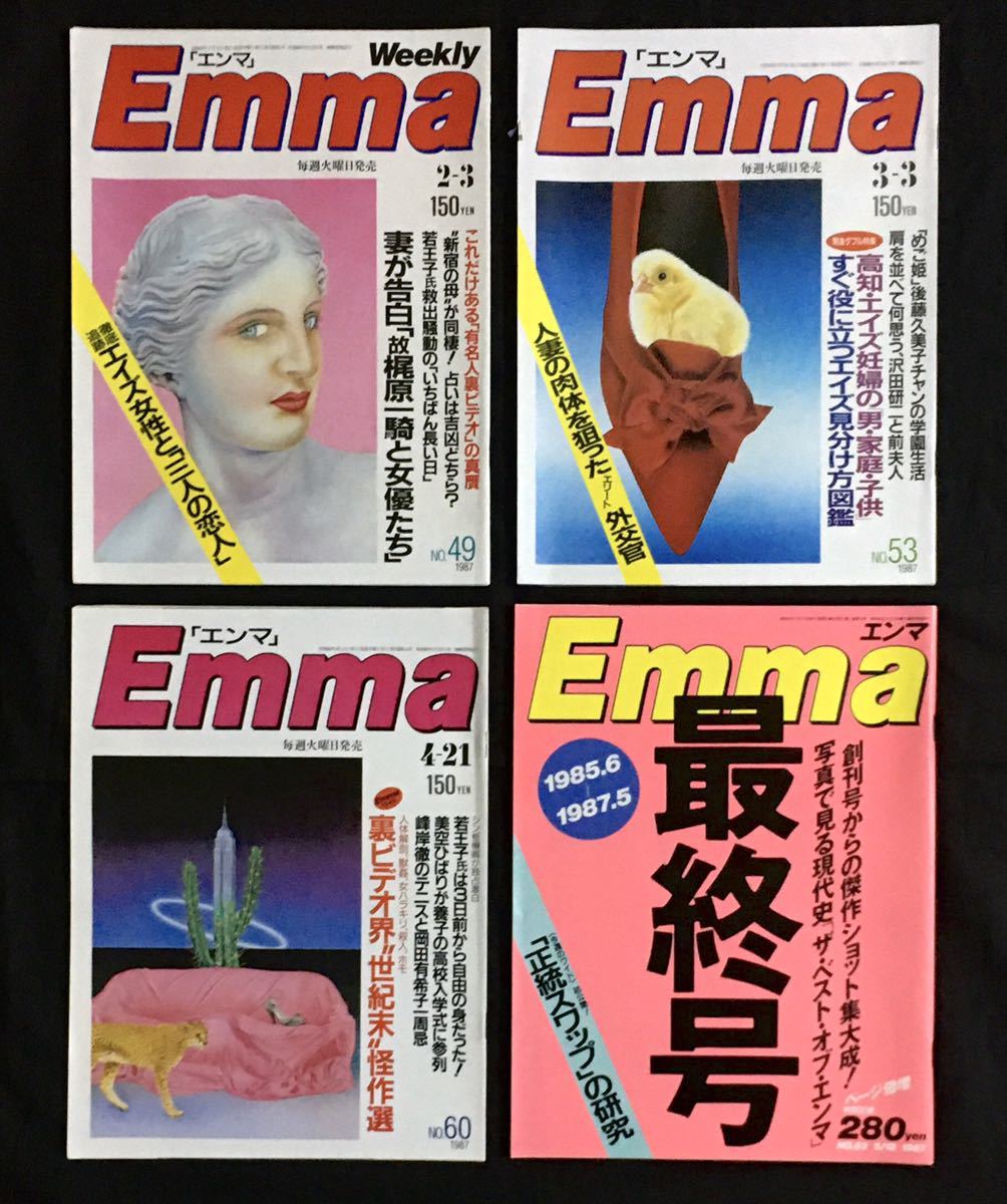 まとめ売☆写真週刊誌 Emma エンマ 最終号含む4冊セット 1987(昭和62