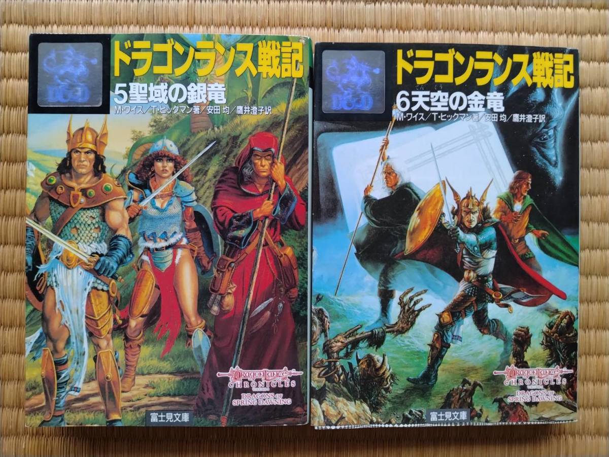 ドラゴンランス戦記１～6 ドラゴンランス伝説1～2 ドラゴンランス英雄伝 富士見文庫 マーガレットワイス トレイシーヒックマン 