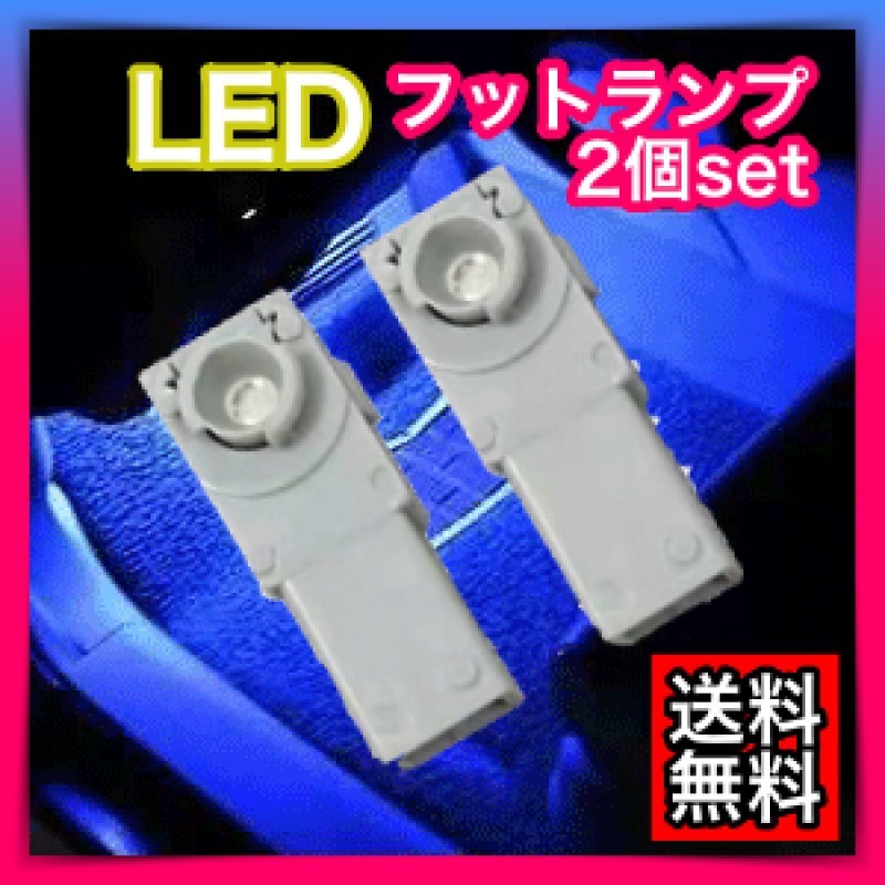 ブルー青2個セット LEDインナールームフットランプ 室内灯 イルミネーション_画像1