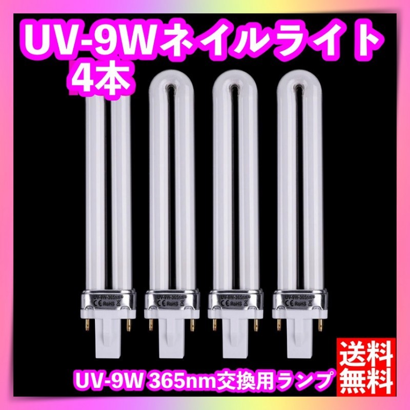 UV-9W 36W UVライト4本セット ジェルネイル用 交換 電球ランプ U型の画像1