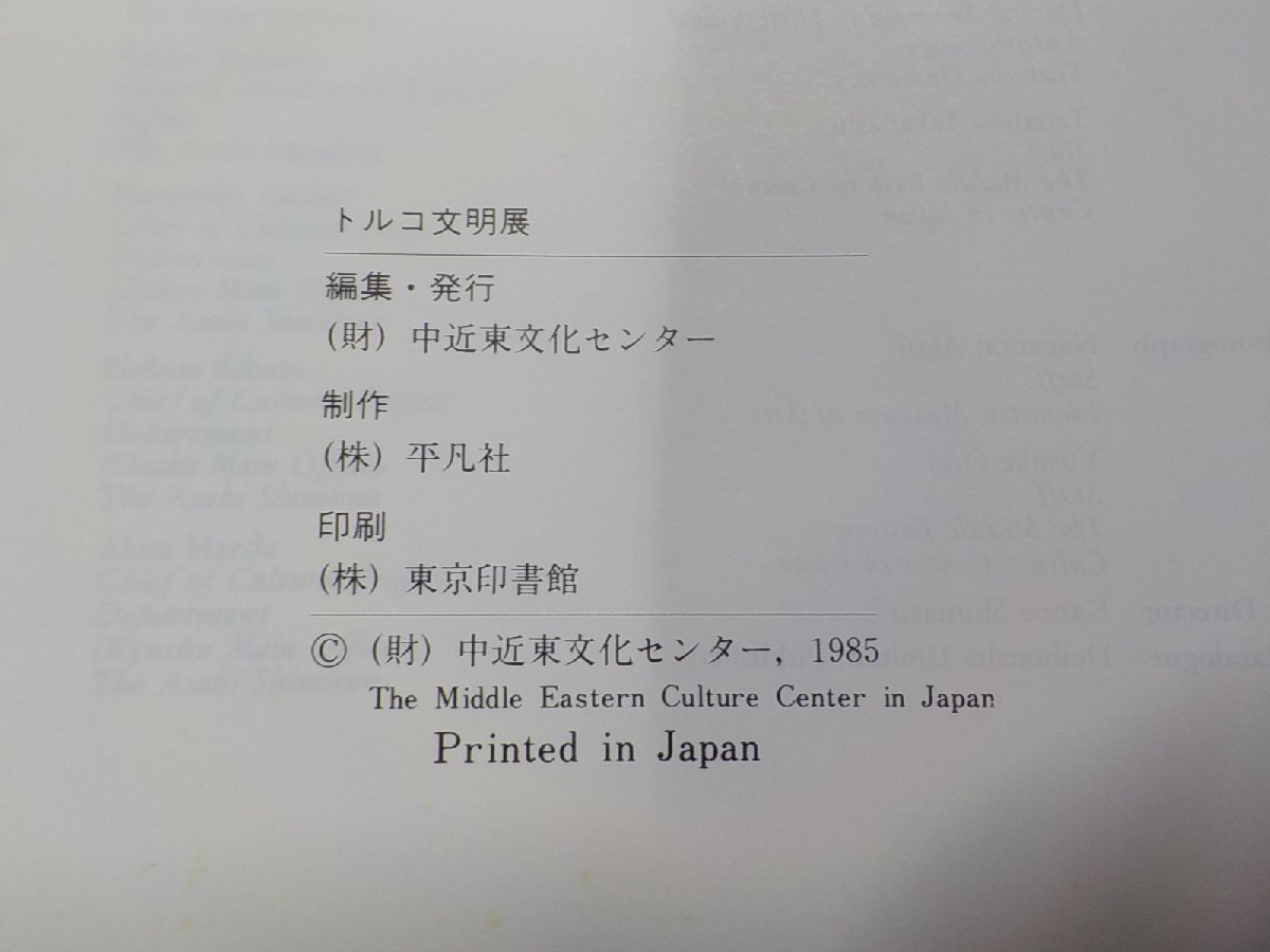 Q0087◆図録 トルコ文明展 中近東文化センター▽_画像3