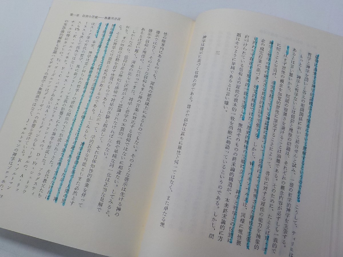 20V1447◆教義学とは何か 雨宮栄一 ほか 日本基督教団出版局☆_画像2