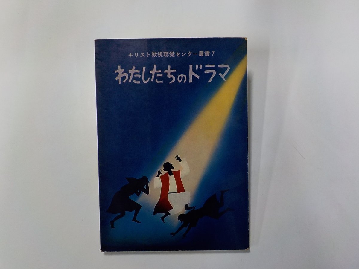 6V9973◆わたしたちのドラマ キリスト教視聴覚センター叢書 7 高見沢潤子 ほか 基督教視聴覚センター☆_画像1