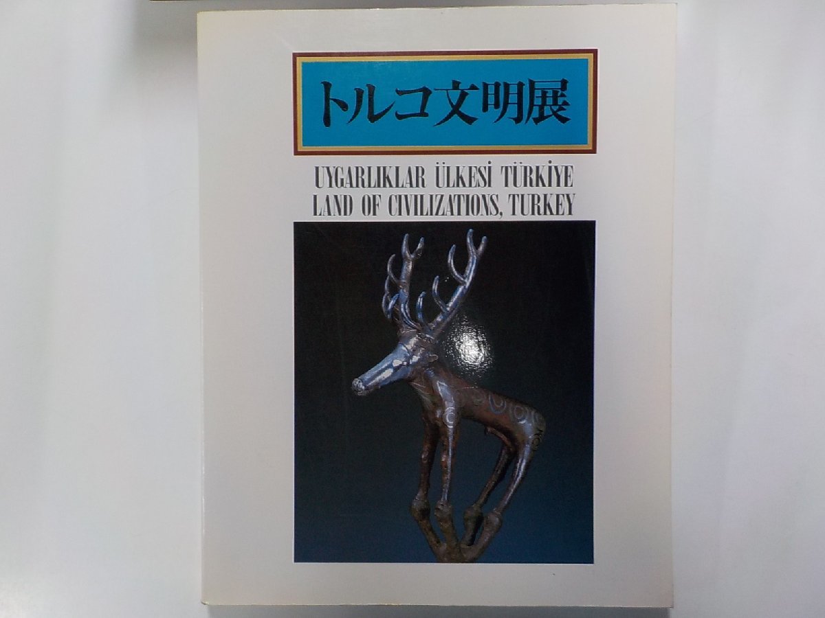 Q0087◆図録 トルコ文明展 中近東文化センター▽_画像1