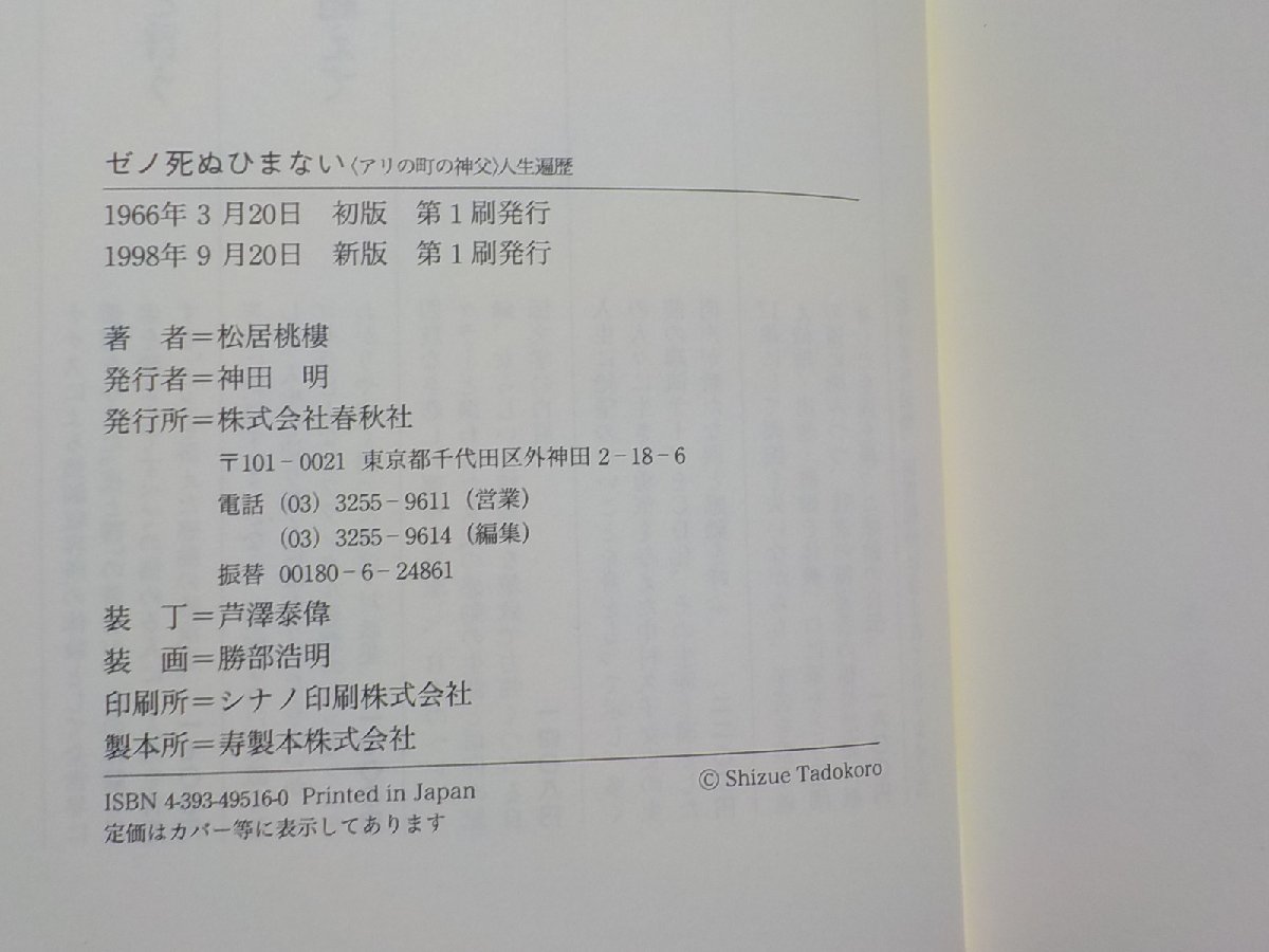 11V1775◆ゼノ死ぬひまない アリの町の神父人生遍歴 松居桃楼 春秋社☆_画像3