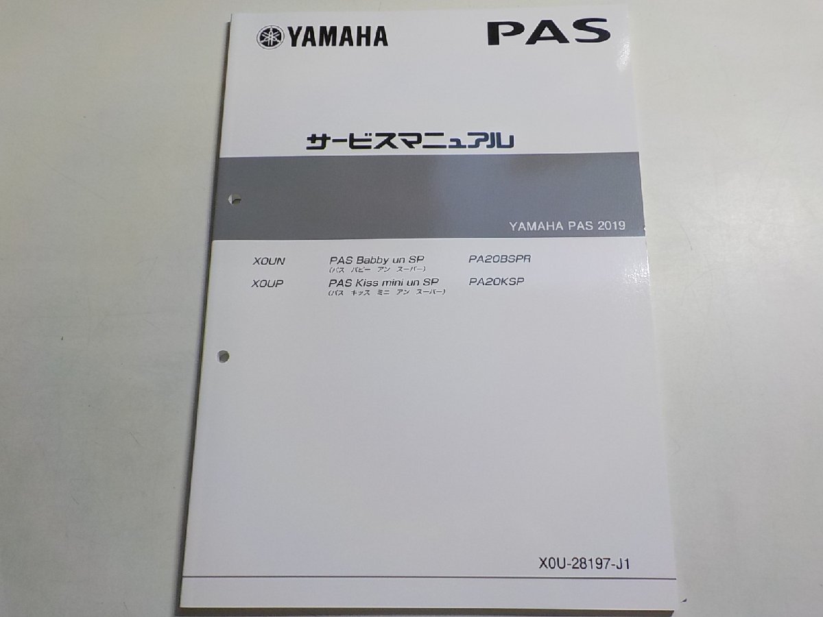 N0962◆YAMAHA ヤマハ サービスマニュアル PAS 2019 X0UN PA20BSPR X0UP PA20KSP X0U-28197-J1☆_画像1